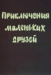Приключения маленьких друзей