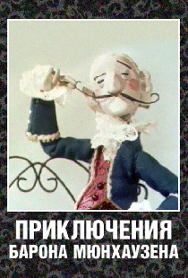 Приключения барона Мюнхаузена