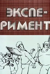 Эксперимент