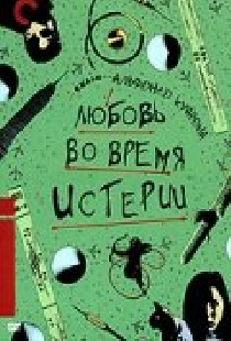 Любовь во время истерии