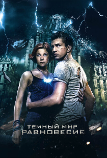 Тёмный мир: Равновесие