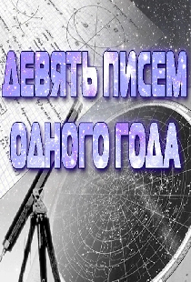 Девять писем одного года
