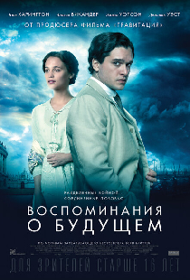 Воспоминания о будущем