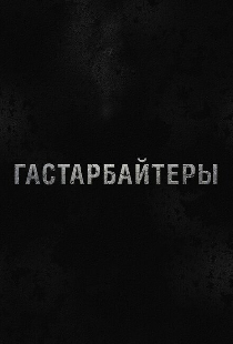 Гастарбайтеры