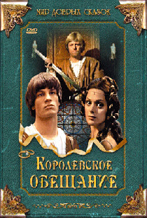 Королевское обещание