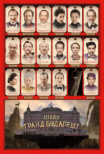 Отель «Гранд Будапешт»