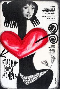 Старинната монета