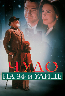 Чудо на 34-й улице