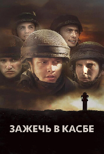 Зажечь в Касбе