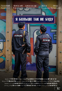 Я больше так не буду