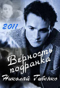 Верность подранка. Николай Губенко