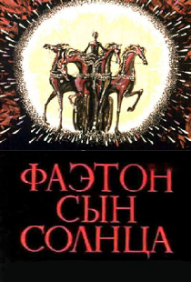 Фаэтон — сын солнца