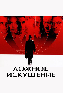 Ложное искушение