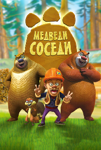 Медведи-соседи