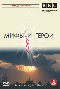 BBC: Мифы и герои