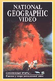 National Geographic: Огненные горы