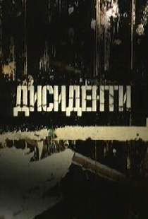 Диссиденты
