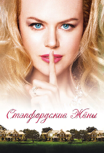 Стэпфордские жены