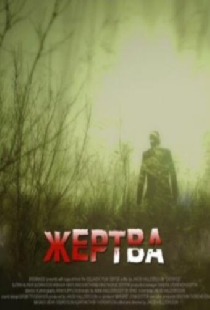 Жертва