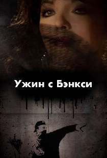 Ужин с Бэнкси