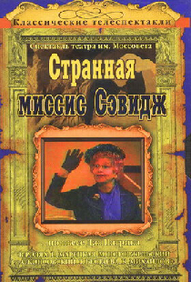 Странная миссис Сэвидж