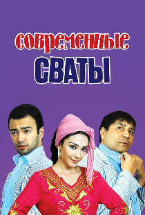 Современные сваты