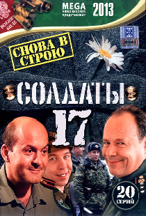Солдаты 17: Снова в строю