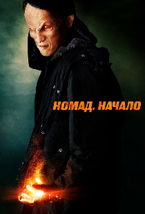 Номад: Начало