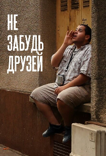 Не забудь друзей