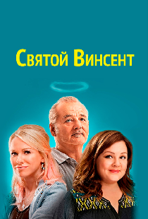 Святой Винсент