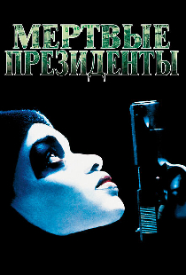 Мертвые президенты