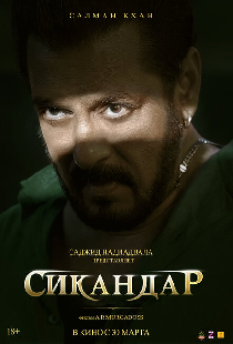 Сикандар