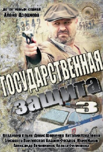 Государственная защита 3