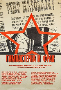 Гимнастерка и фрак