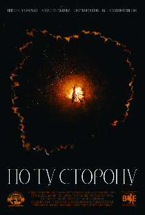 По ту сторону