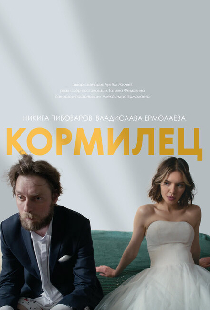 Кормилец