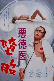 悪徳医　堕胎