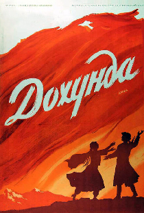 Дохунда