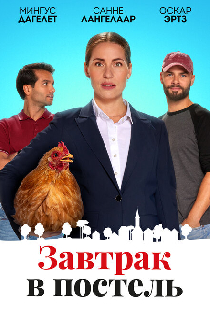 Завтрак в постель
