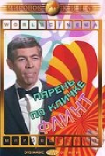 Парень по кличке Флинт