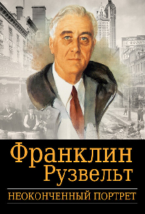 Франклин Рузвельт: Неоконченный портрет