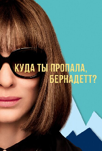 Куда ты пропала, Бернадетт?