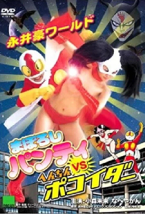 永井豪ワールド　まぼろしパンティVSへんちんポコイダー