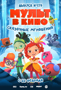 Постер «МУЛЬТ в кино. Выпуск 179. Сказочные мгновения»