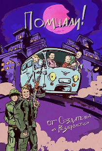 Помчали!