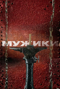 Мужики