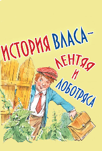 История Власа, лентяя и лоботряса