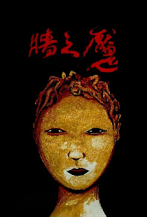 牆之魘