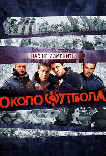 Околофутбола