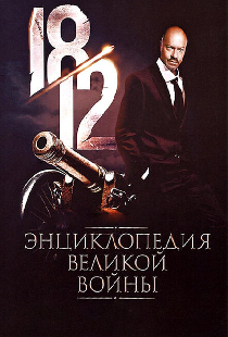 1812: Энциклопедия великой войны